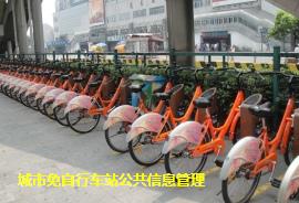 城市免费自行车布点管理