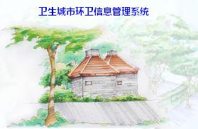 卫生设施管理系统